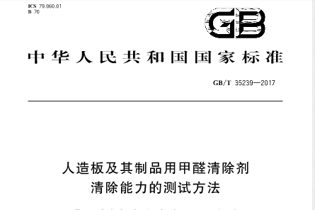 如何徹底清除室內(nèi)甲醛，國家標(biāo)準(zhǔn)給您指明方向