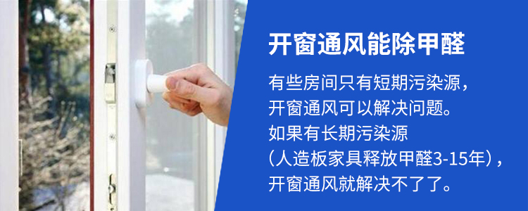 開窗通風能除甲醛嗎？能除掉的甲醛和除不掉的