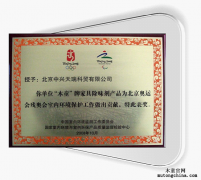 木童家具除味劑榮獲“北京奧運工程貢獻獎”