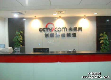 中央電視臺科教頻道甲醛治理