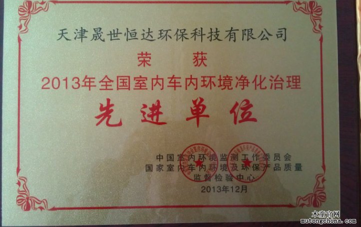 天津木童榮獲2013年全國(guó)室內(nèi)環(huán)境治理先進(jìn)單位