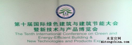 第十屆國(guó)際綠色建筑與建筑節(jié)能大會(huì)