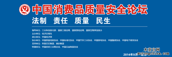 中國(guó)消費(fèi)者質(zhì)量安全論壇
