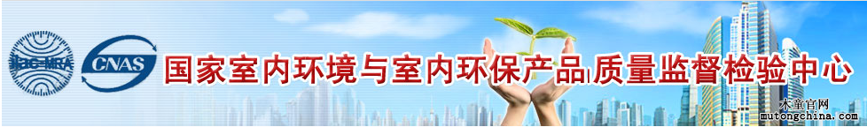 國家室內環境與室內環保產品質量監督檢驗中心