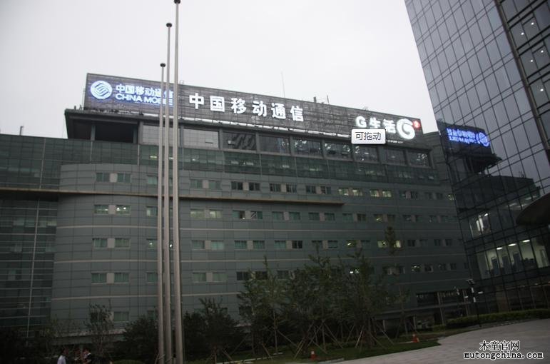 中國移動通信研究院