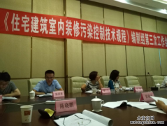 住建部《住宅室內污染控制規程》標準即將公布