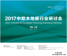 中歐木地板首屆行業研討會召開有望協同化發展
